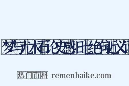 梦与尤木石论史感旧七绝句近义词是什么意思的图片
